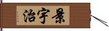 景宇治 Hand Scroll