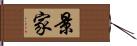 景家 Hand Scroll