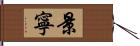 景寧 Hand Scroll