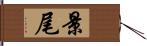 景尾 Hand Scroll