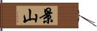 景山 Hand Scroll