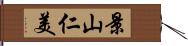 景山仁美 Hand Scroll