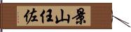 景山任佐 Hand Scroll