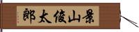 景山俊太郎 Hand Scroll