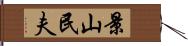 景山民夫 Hand Scroll