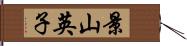 景山英子 Hand Scroll