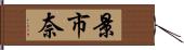 景市奈 Hand Scroll