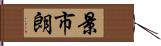 景市朗 Hand Scroll