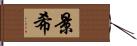 景希 Hand Scroll