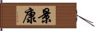 景康 Hand Scroll