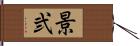 景弐 Hand Scroll