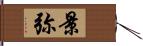 景弥 Hand Scroll