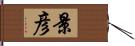 景彦 Hand Scroll