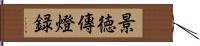 景徳傳燈録 Hand Scroll