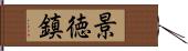 景徳鎮 Hand Scroll