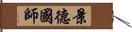 景德國師 Hand Scroll