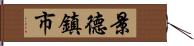 景德鎮市 Hand Scroll