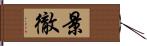 景徹 Hand Scroll