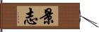 景志 Hand Scroll