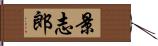景志郎 Hand Scroll