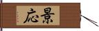 景応 Hand Scroll