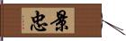 景忠 Hand Scroll