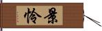 景怜 Hand Scroll