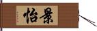 景怡 Hand Scroll