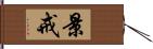 景戒 Hand Scroll