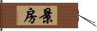 景房 Hand Scroll