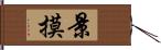 景摸 Hand Scroll