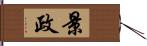 景政 Hand Scroll