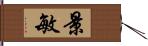 景敏 Hand Scroll