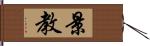 景教 Hand Scroll