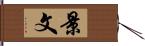 景文 Hand Scroll