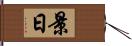 景日 Hand Scroll
