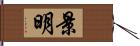 景明 Hand Scroll