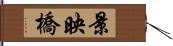 景映橋 Hand Scroll