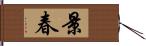 景春 Hand Scroll