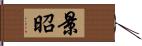 景昭 Hand Scroll