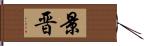 景晋 Hand Scroll