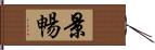 景暢 Hand Scroll