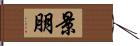 景朋 Hand Scroll