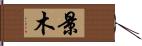 景木 Hand Scroll
