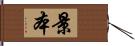 景本 Hand Scroll