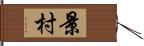 景村 Hand Scroll