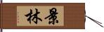景林 Hand Scroll