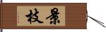 景枝 Hand Scroll