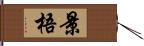 景梧 Hand Scroll