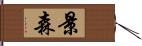 景森 Hand Scroll